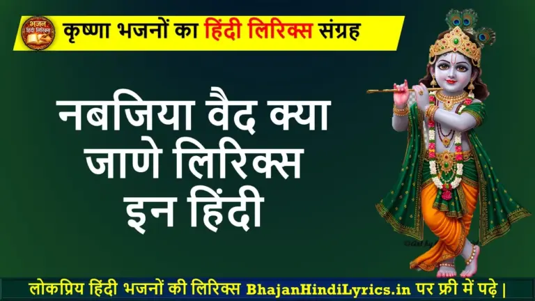नबजिया वैद क्या जाणे लिरिक्स इन हिंदी भजन
