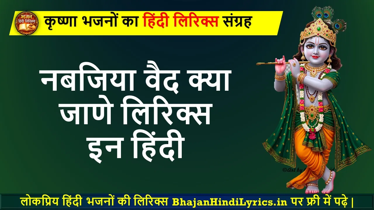 नबजिया वैद क्या जाणे लिरिक्स इन हिंदी भजन