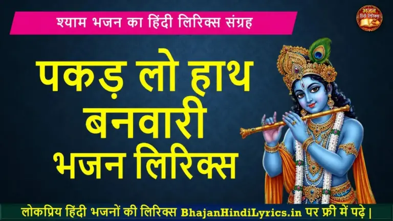 पकड़ लो हाथ बनवारी भजन लिरिक्स