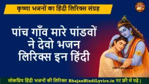 पांच गाँव मारे पांडवों ने देवो लिरिक्स इन हिंदी