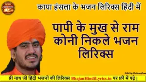 पापी के मुख से राम कोनी निकले भजन लिरिक्स