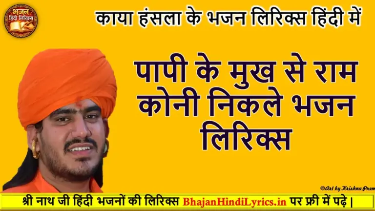 पापी के मुख से राम कोनी निकले भजन लिरिक्स