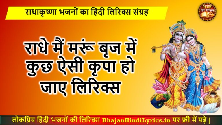 Radhe Main Marun Brij Mein Lyrics