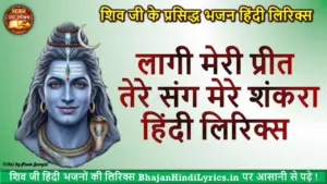 लागी मेरी प्रीत तेरे संग मेरे शंकरा हिंदी लिरिक्स
