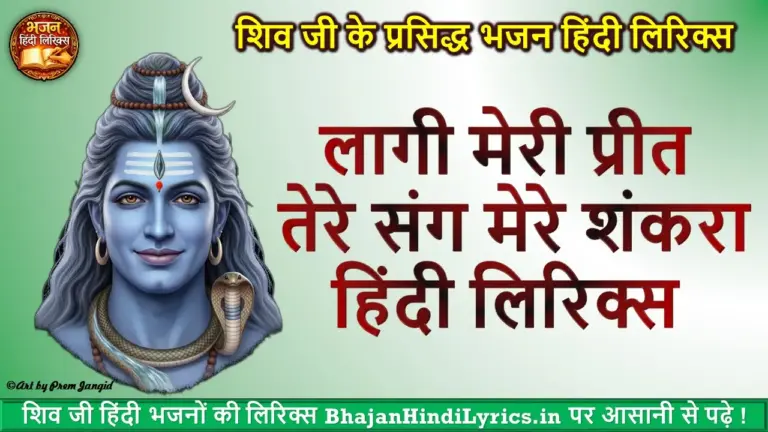लागी मेरी प्रीत तेरे संग मेरे शंकरा हिंदी लिरिक्स