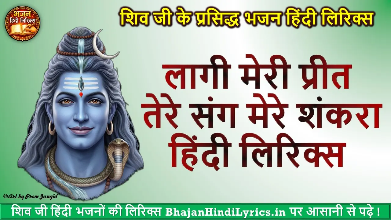 लागी मेरी प्रीत तेरे संग मेरे शंकरा हिंदी लिरिक्स