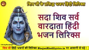 सदा शिव सर्व वारदाता हिंदी भजन लिरिक्स