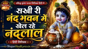 सखी री नंद भवन में खेल रहे नंदलाल हिंदी लिरिक्स