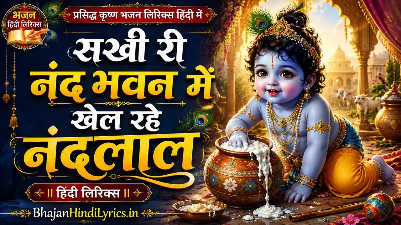 सखी री नंद भवन में खेल रहे नंदलाल हिंदी लिरिक्स