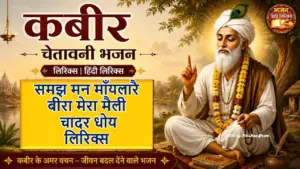 समझ मन माँयलारै बीरा मेरा मैली चादर धोय लिरिक्स