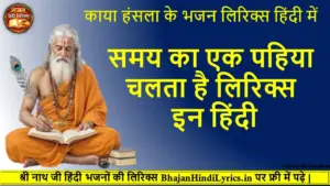 समय का एक पहिया चलता है लिरिक्स इन हिंदी