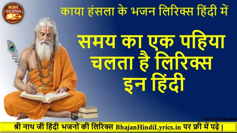 समय का एक पहिया चलता है लिरिक्स इन हिंदी