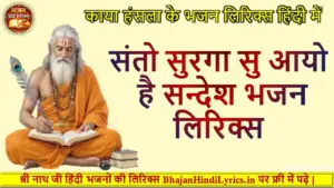 संतो सुरगा सु आयो है सन्देश भजन लिरिक्स