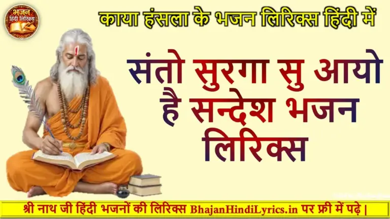 संतो सुरगा सु आयो है सन्देश भजन लिरिक्स