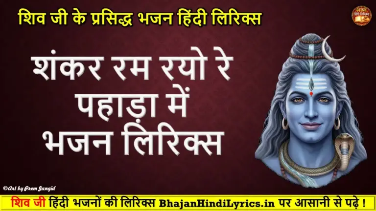 शंकर रम रयो रे पहाड़ा में लिरिक्स