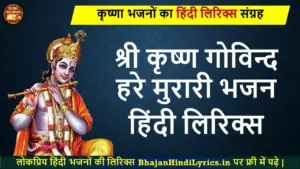 श्री कृष्ण गोविन्द हरे मुरारी हिंदी लिरिक्स