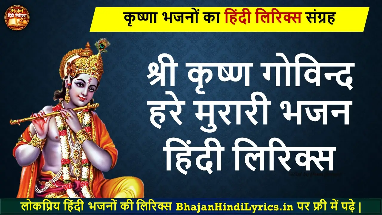 श्री कृष्ण गोविन्द हरे मुरारी हिंदी लिरिक्स