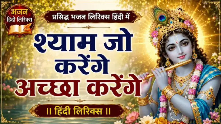 श्याम जो करेंगे अच्छा करेंगे लिरिक्स
