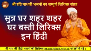 सुन्न घर शहर शहर घर बस्ती लिरिक्स इन हिंदी