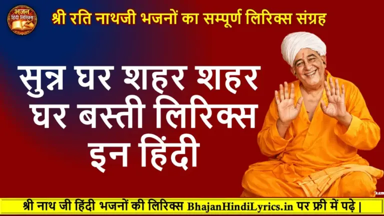 सुन्न घर शहर शहर घर बस्ती लिरिक्स इन हिंदी