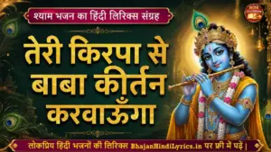 तेरी किरपा से बाबा कीर्तन करवाऊँगा भजन लिरिक्स