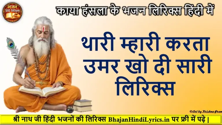 थारी म्हारी करता उमर खो दी सारी लिरिक्स