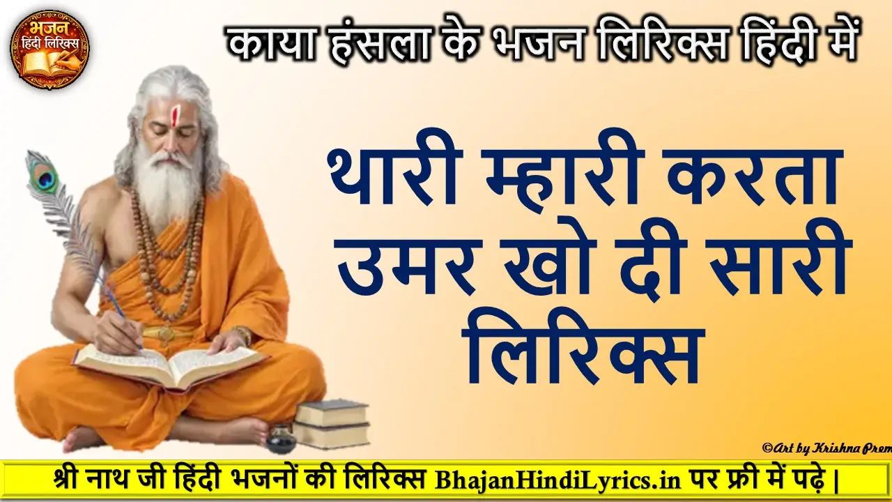 थारी म्हारी करता उमर खो दी सारी लिरिक्स