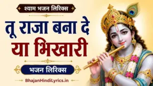 तू राजा बना दे या भिखारी लिरिक्स |Tu Raja Bana De Ya Bhikhari Lyrics In Hindi