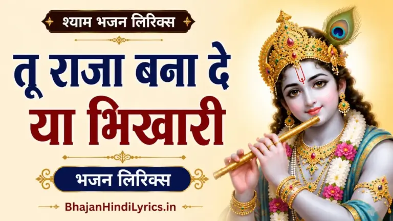 तू राजा बना दे या भिखारी लिरिक्स |Tu Raja Bana De Ya Bhikhari Lyrics In Hindi