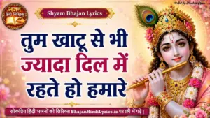 तुम खाटू से भी ज्यादा दिल में रहते हो हमारे लिरिक्स | Hum Bheed Nahi Hai Baba Lyrics