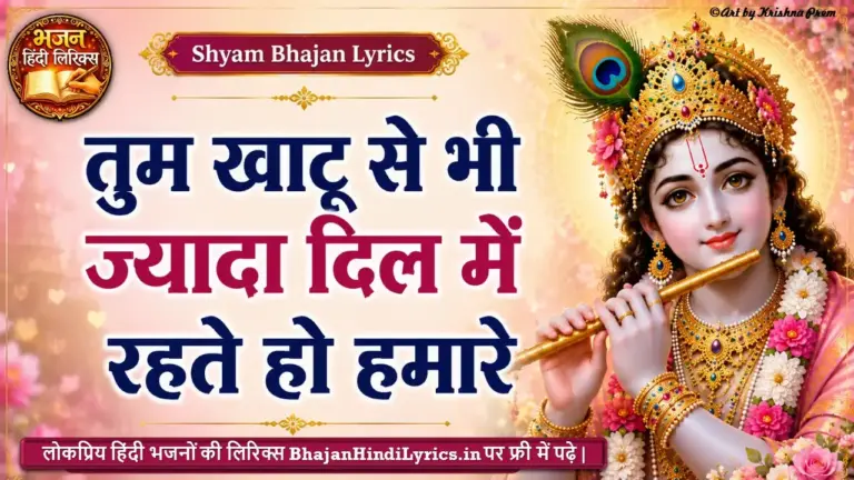 तुम खाटू से भी ज्यादा दिल में रहते हो हमारे लिरिक्स | Hum Bheed Nahi Hai Baba Lyrics