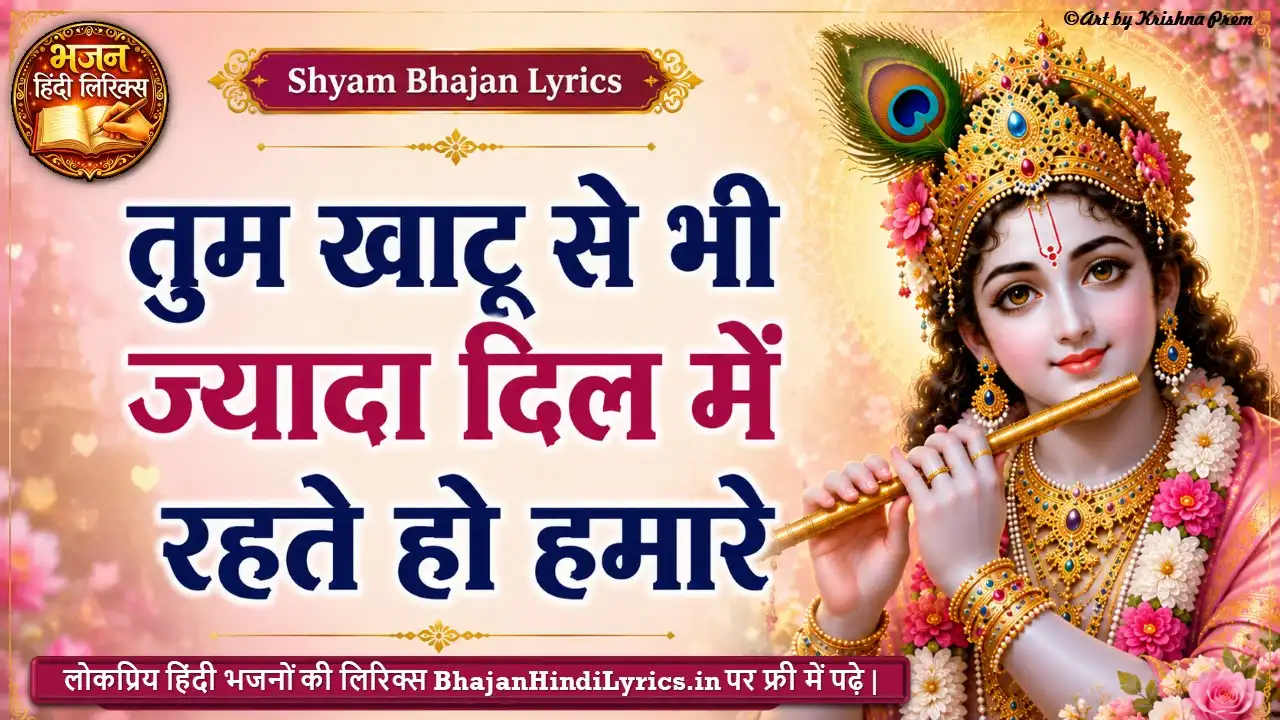 तुम खाटू से भी ज्यादा दिल में रहते हो हमारे लिरिक्स | Hum Bheed Nahi Hai Baba Lyrics