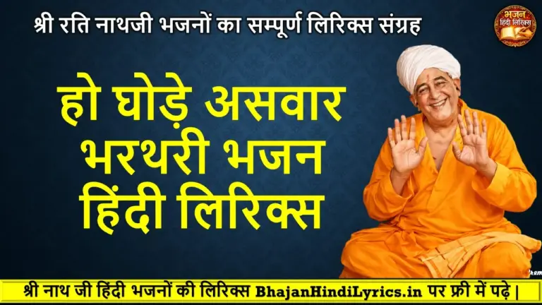 हो घोड़े असवार भरथरी भजन लिरिक्स