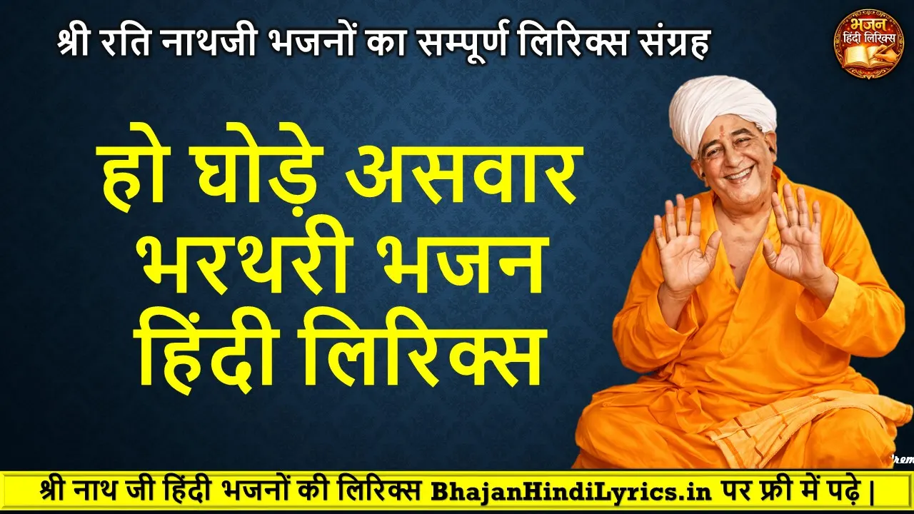 हो घोड़े असवार भरथरी भजन लिरिक्स