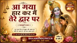 आ गया हार कर मैं तेरे द्वार पर खाटू श्याम भजन लिरिक्स