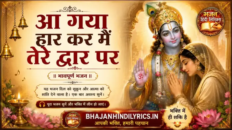 आ गया हार कर मैं तेरे द्वार पर खाटू श्याम भजन लिरिक्स