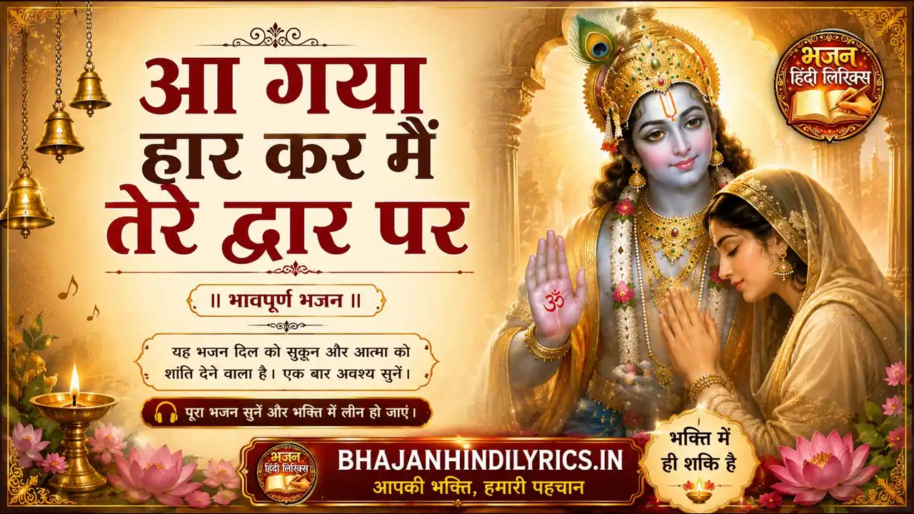 आ गया हार कर मैं तेरे द्वार पर खाटू श्याम भजन लिरिक्स