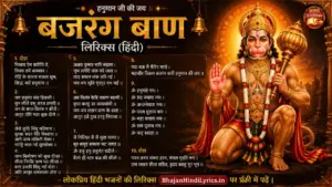 बजरंग बाण लिरिक्स इन हिंदी