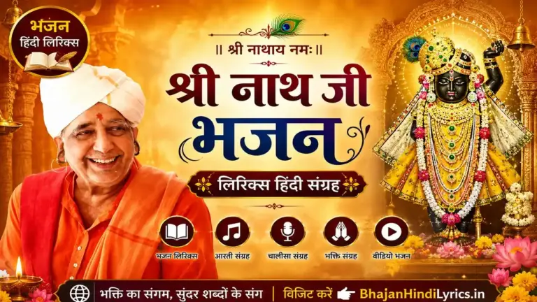 Best Nathji Bhajan Hindi Lyrics | श्री नाथ जी भजन लिरिक्स हिंदी संग्रह