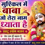 हर मुश्किल में बाबा जो तेरा नाम ध्याता है लिरिक्स