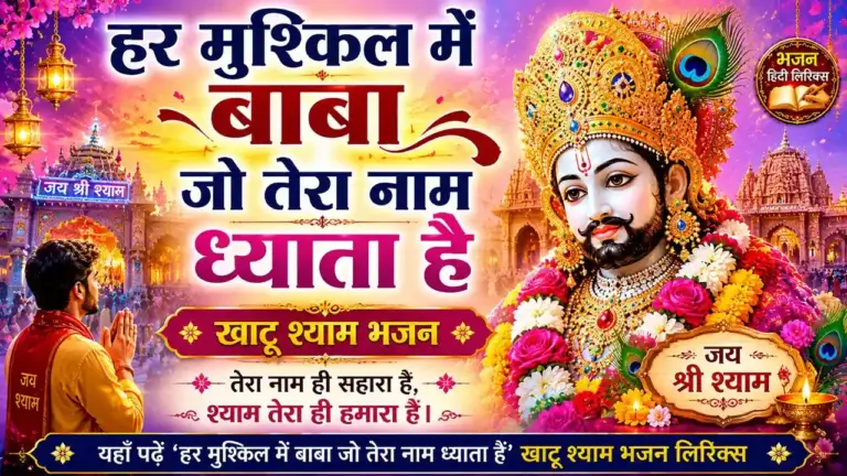 हर मुश्किल में बाबा जो तेरा नाम ध्याता है लिरिक्स