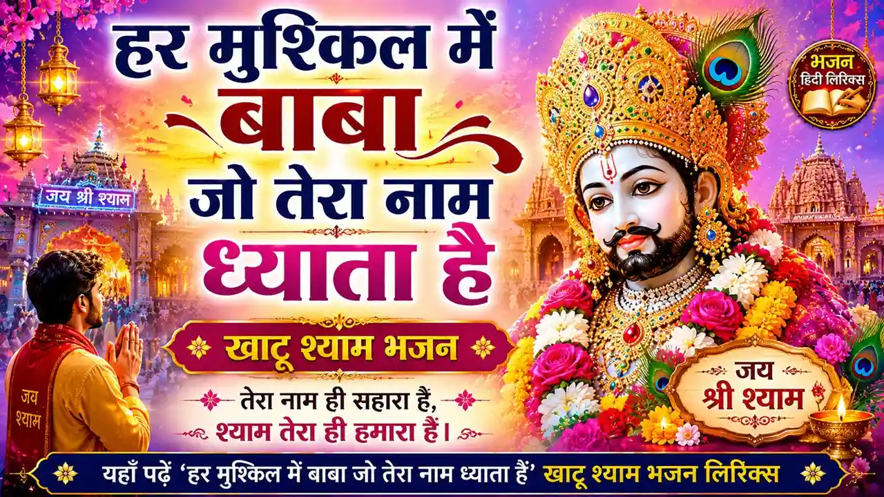 हर मुश्किल में बाबा जो तेरा नाम ध्याता है लिरिक्स