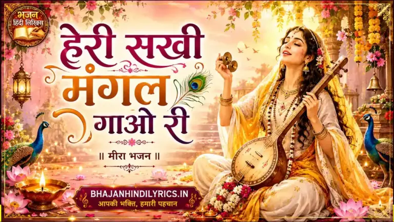 हेरी सखी मंगल गाओ री भजन लिरिक्स