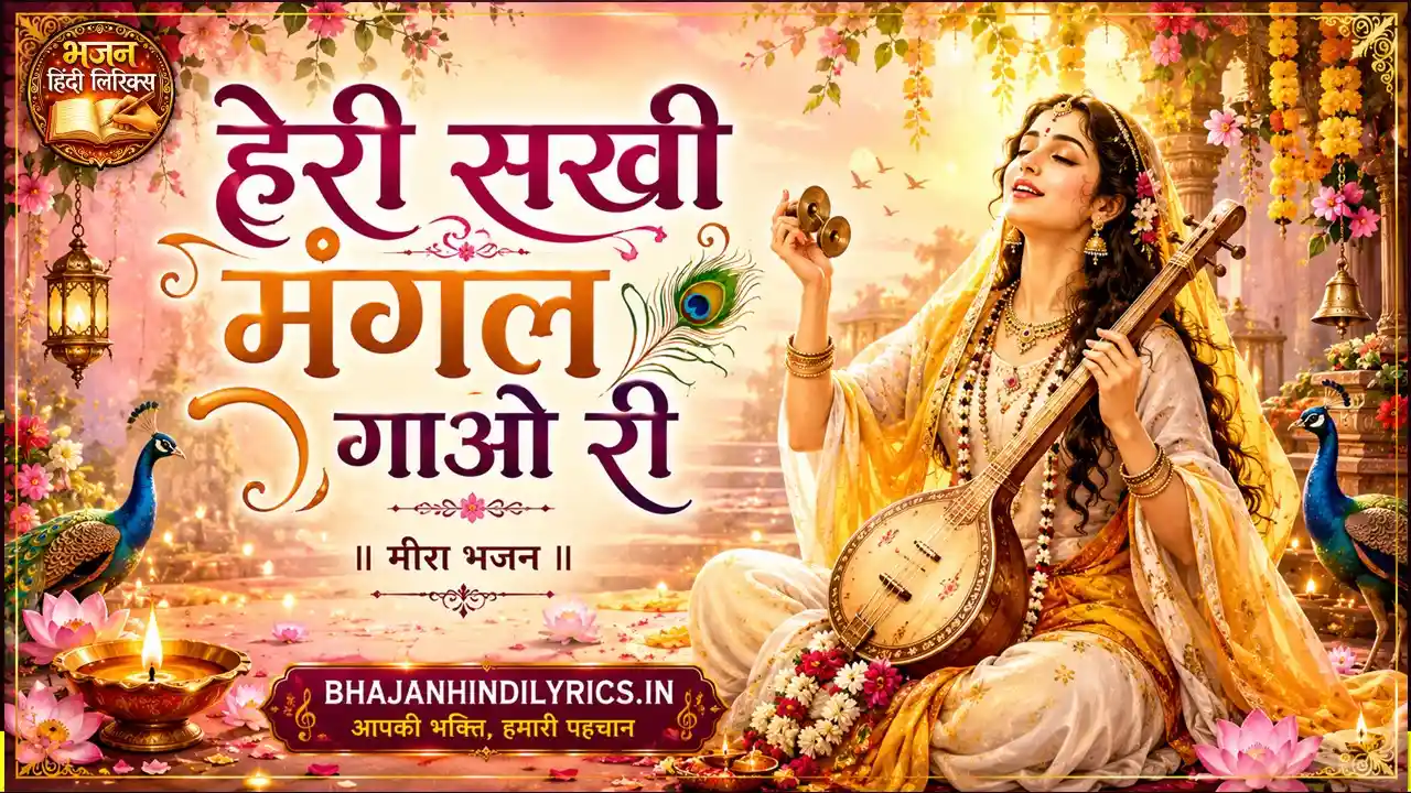 हेरी सखी मंगल गाओ री भजन लिरिक्स