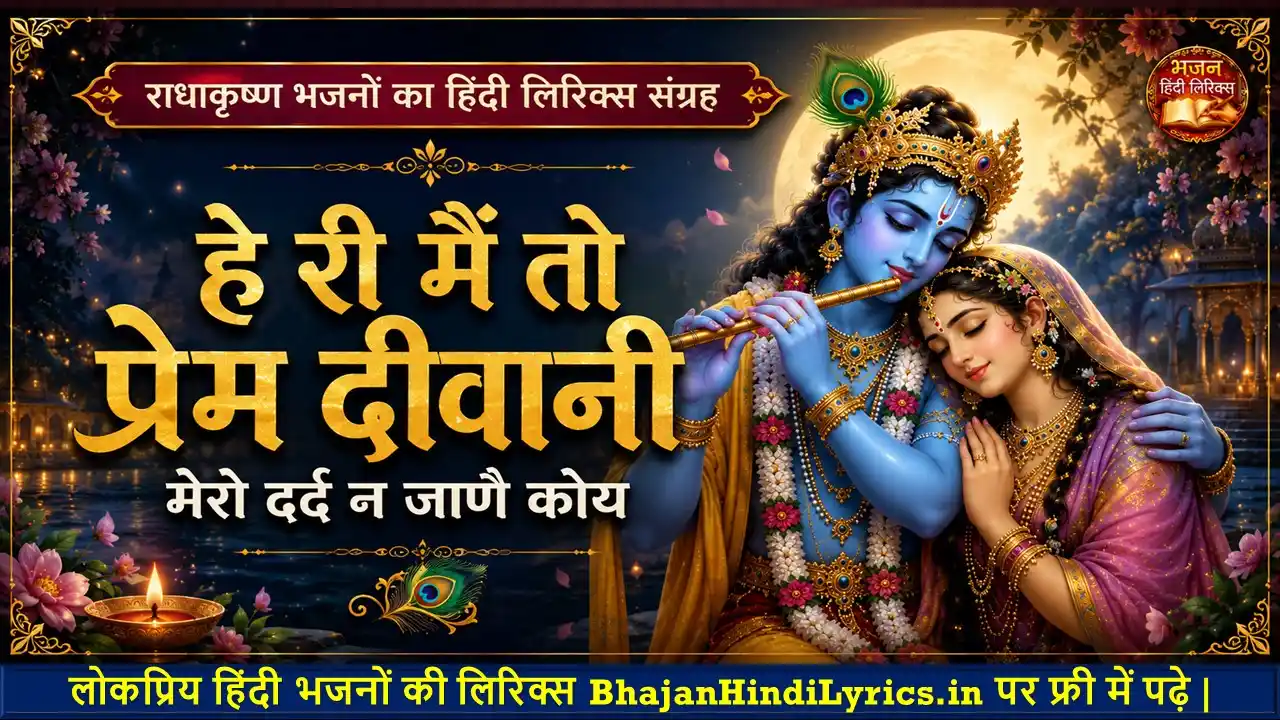 हे री मैं तो प्रेम दीवानी मेरो दर्द न जाणै कोय लिरिक्स