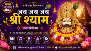 जय जय जय श्री श्याम भजन लिरिक्स | Jai Jai Jai Shri Shyam Lyrics