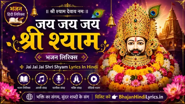 जय जय जय श्री श्याम भजन लिरिक्स | Jai Jai Jai Shri Shyam Lyrics