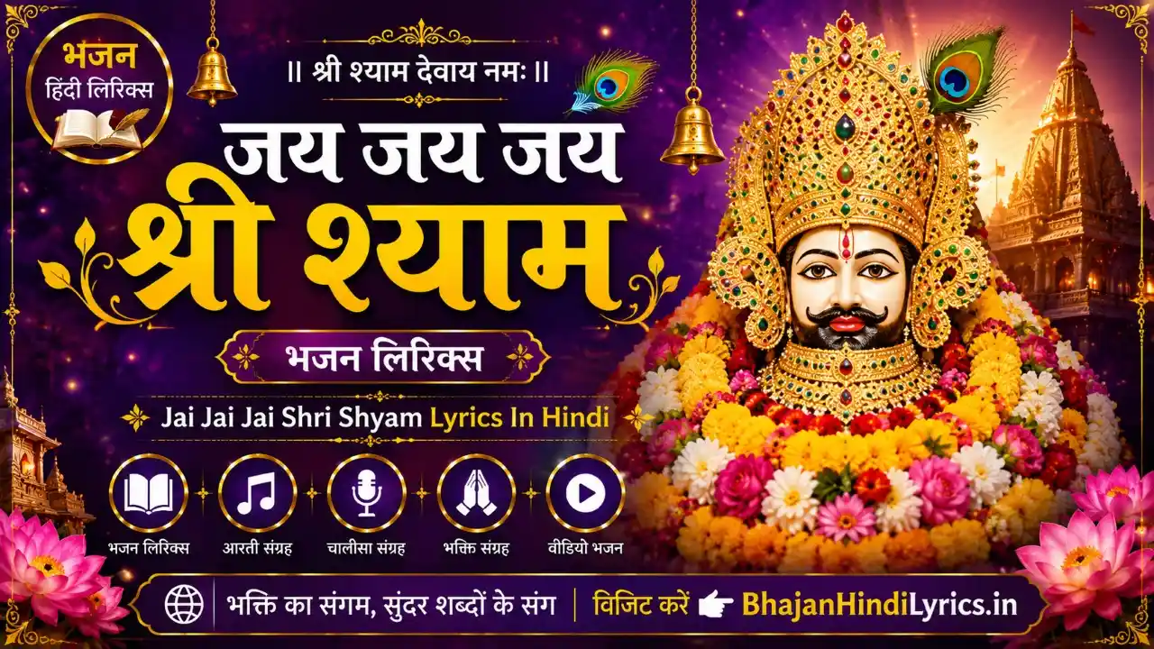 जय जय जय श्री श्याम भजन लिरिक्स | Jai Jai Jai Shri Shyam Lyrics