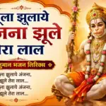 झूला झुलाये अंजना झूले तेरा लाल भजन लिरिक्स