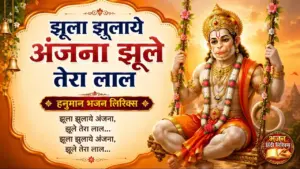 झूला झुलाये अंजना झूले तेरा लाल भजन लिरिक्स